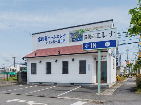 家族葬ホールエレナ レインボー通り